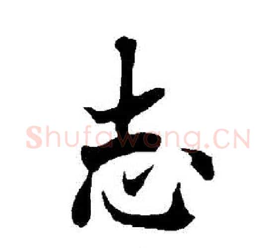 誌字欧阳询毛笔行书写法,摘自欧阳询毛笔行书作品
