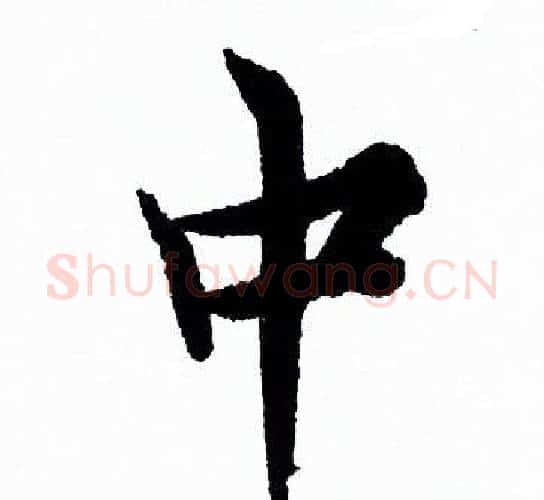 中字欧阳询毛笔行书写法,摘自欧阳询毛笔行书作品