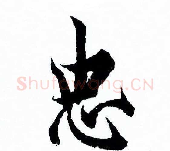 忠字欧阳询毛笔行书写法,摘自欧阳询毛笔行书作品