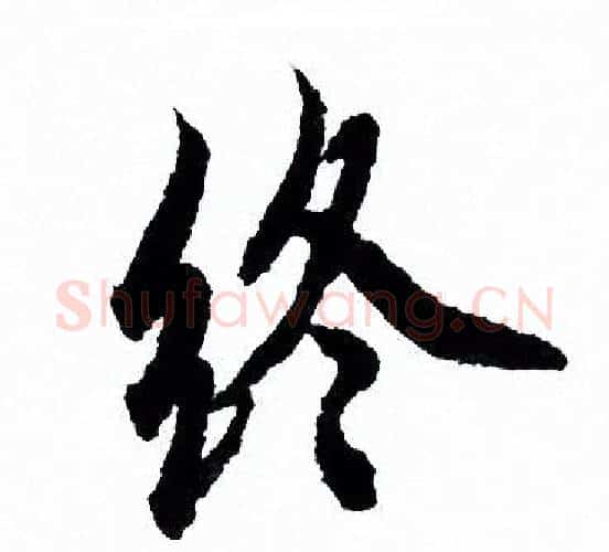 终字欧阳询毛笔行书写法,摘自欧阳询毛笔行书作品