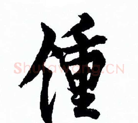 鍾字欧阳询毛笔行书写法,摘自欧阳询毛笔行书作品