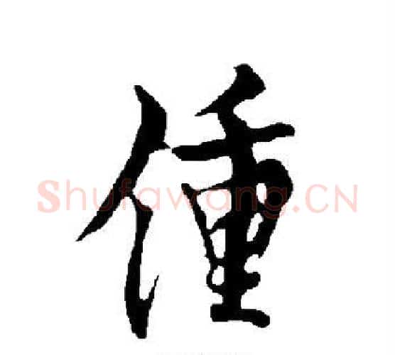 钟字欧阳询毛笔行书写法,摘自欧阳询毛笔行书作品