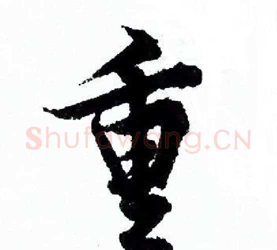 重字欧阳询毛笔行书写法,摘自欧阳询毛笔行书作品