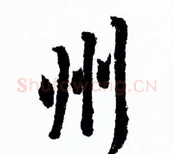 州字欧阳询毛笔行书写法,摘自欧阳询毛笔行书作品