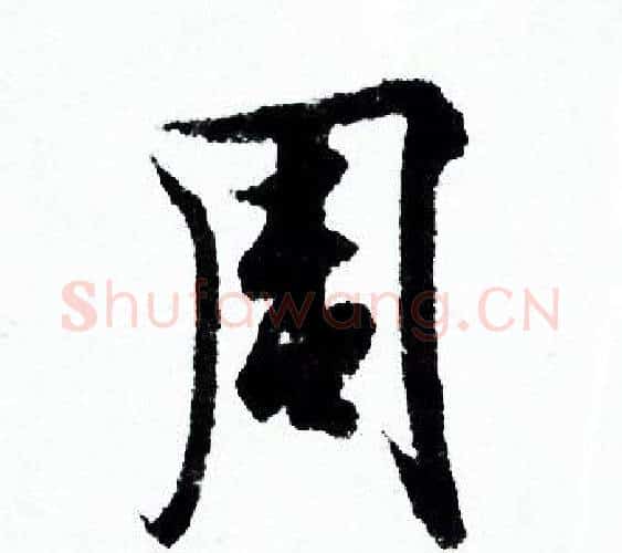 周字欧阳询毛笔行书写法,摘自欧阳询毛笔行书作品