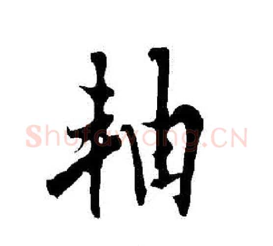 軸字欧阳询毛笔行书写法,摘自欧阳询毛笔行书作品