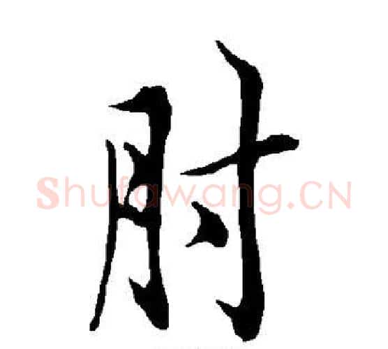 肘字欧阳询毛笔行书写法,摘自欧阳询毛笔行书作品