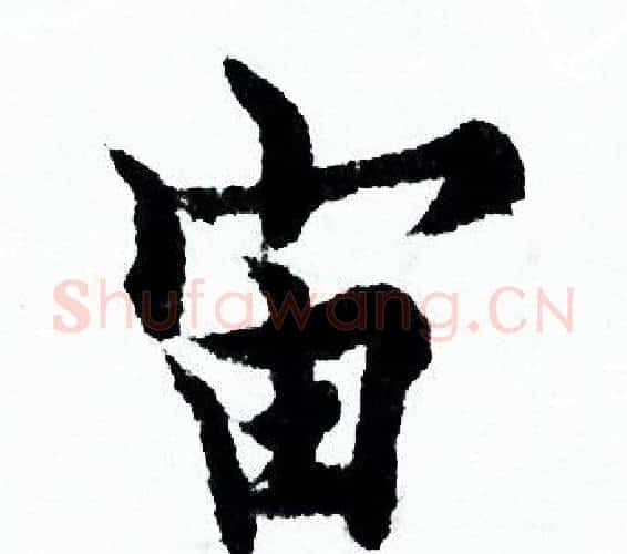 宙字欧阳询毛笔行书写法,摘自欧阳询毛笔行书作品