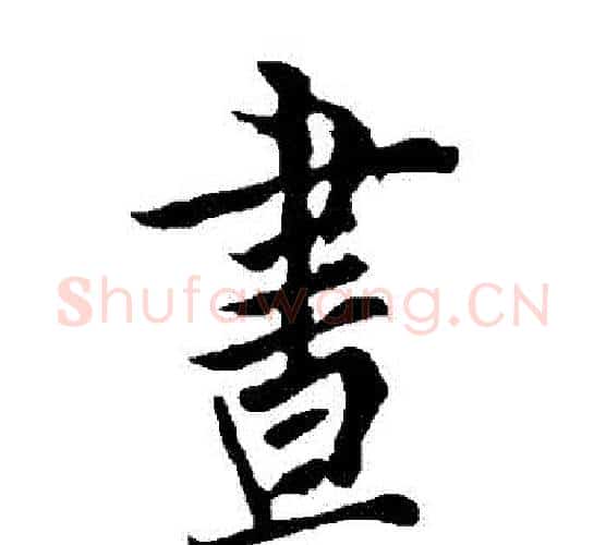 晝字欧阳询毛笔行书写法,摘自欧阳询毛笔行书作品