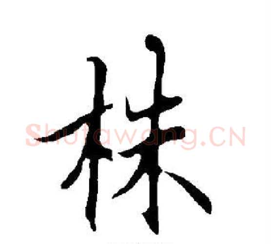 株字欧阳询毛笔行书写法,摘自欧阳询毛笔行书作品