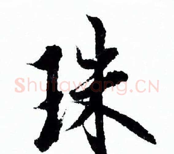 珠字欧阳询毛笔行书写法,摘自欧阳询毛笔行书作品