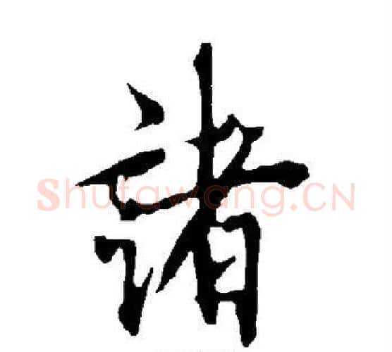 诸字欧阳询毛笔行书写法,摘自欧阳询毛笔行书作品