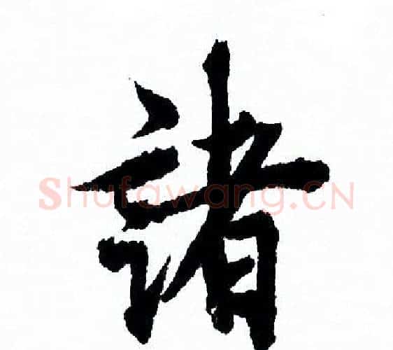 諸字欧阳询毛笔行书写法,摘自欧阳询毛笔行书作品