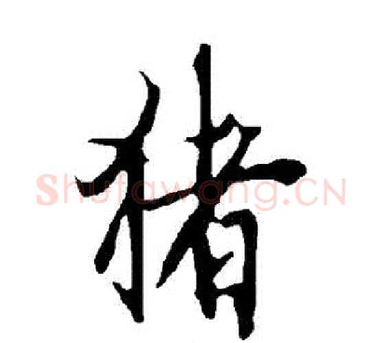 豬字欧阳询毛笔行书写法,摘自欧阳询毛笔行书作品