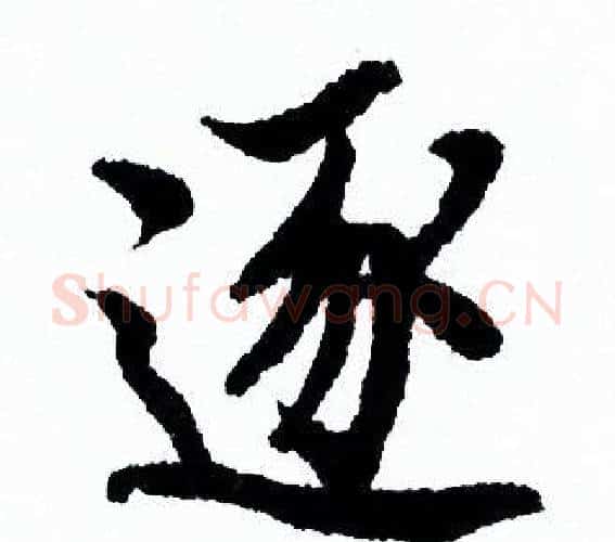 逐字欧阳询毛笔行书写法,摘自欧阳询毛笔行书作品