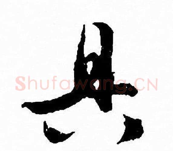 具字文征明毛笔行书写法,摘自文征明毛笔行书作品