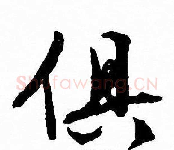 俱字文征明毛笔行书写法,摘自文征明毛笔行书作品