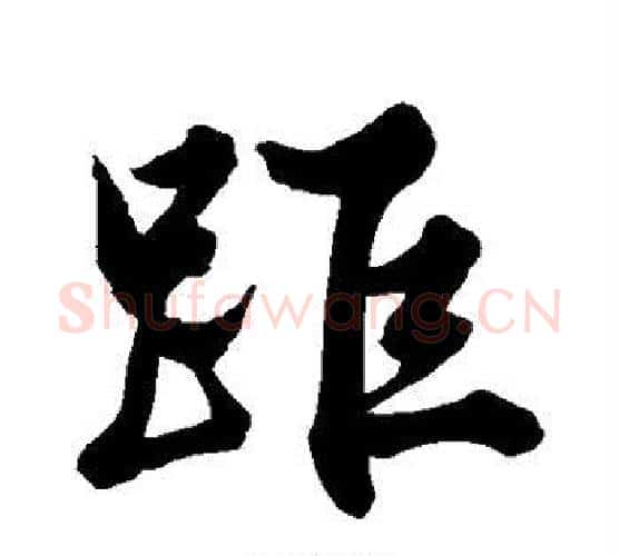 距字文征明毛笔行书写法,摘自文征明毛笔行书作品