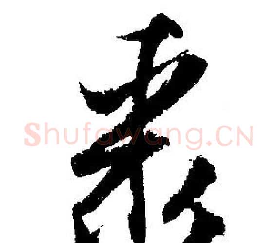 聚字文征明毛笔行书写法,摘自文征明毛笔行书作品