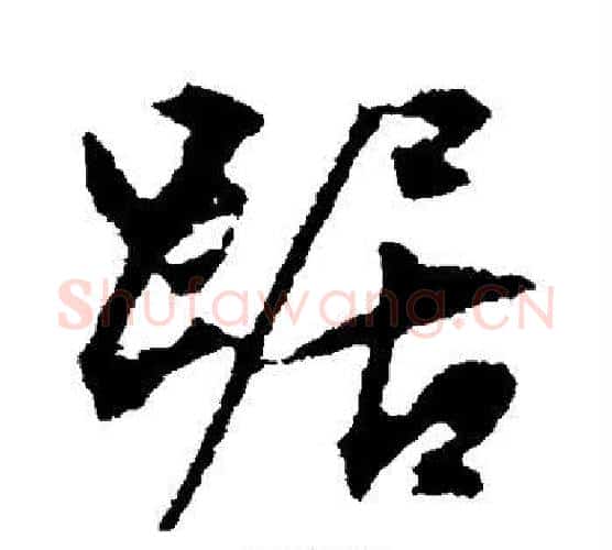 踞字文征明毛笔行书写法,摘自文征明毛笔行书作品