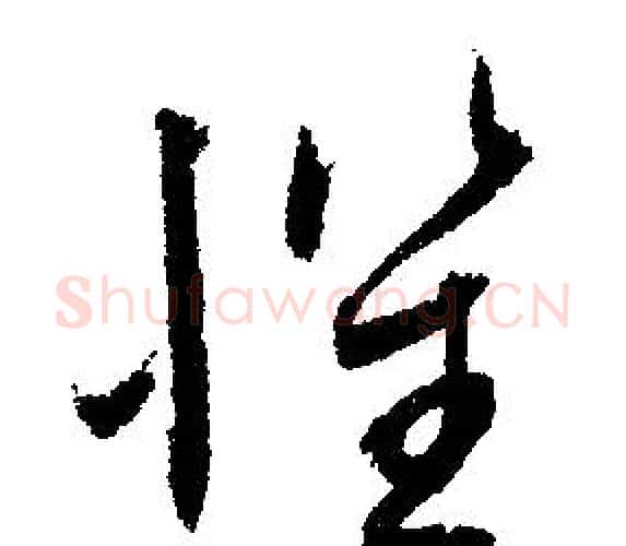 懼字文征明毛笔行书写法,摘自文征明毛笔行书作品