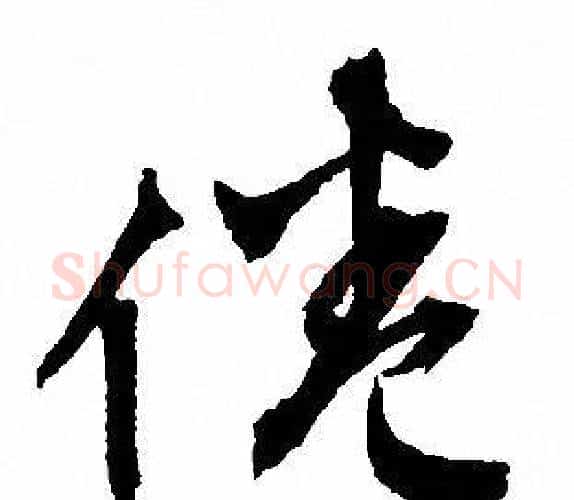 倦字文征明毛笔行书写法,摘自文征明毛笔行书作品