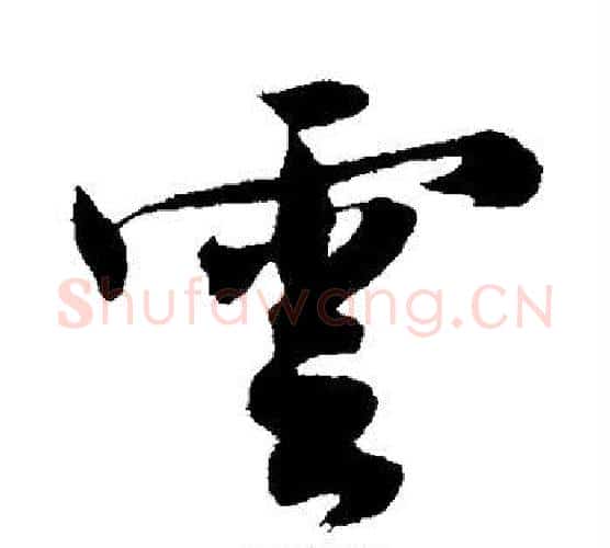 云字沈周毛笔行书书法写法,摘自沈周毛笔行书书法作品