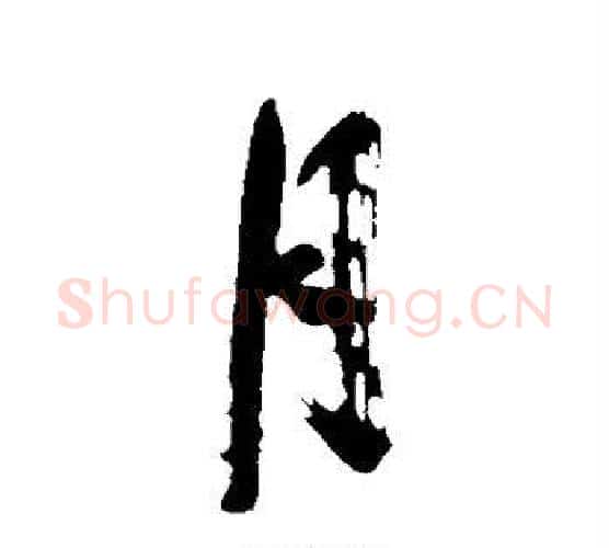 月字沈周毛笔行书书法写法,摘自沈周毛笔行书书法作品