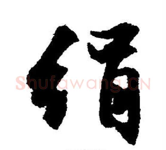 绢字文征明毛笔行书写法,摘自文征明毛笔行书作品