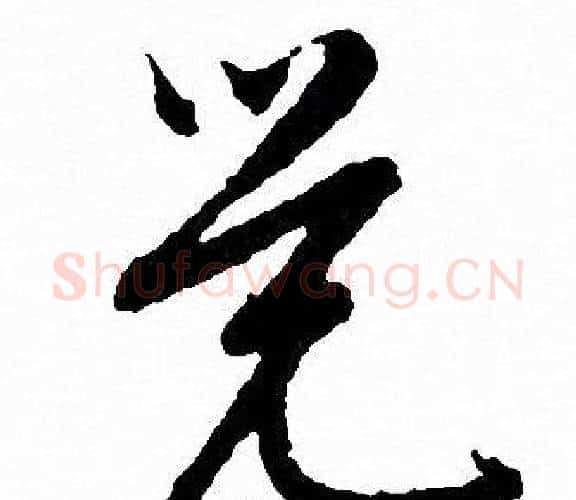觉字文征明毛笔行书写法,摘自文征明毛笔行书作品