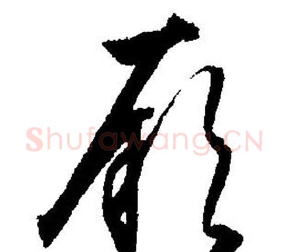 厥字文征明毛笔行书写法,摘自文征明毛笔行书作品
