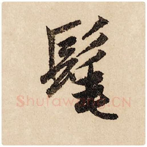 赵孟頫毛笔行书髦字的写法,摘自赵孟頫书法作品闲居赋
