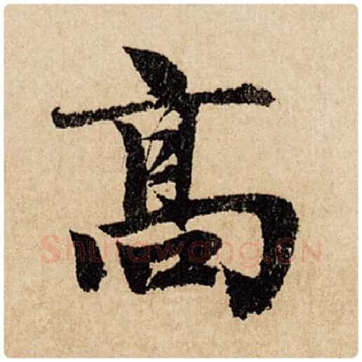 赵孟頫毛笔行书高字的写法,摘自赵孟頫书法作品闲居赋