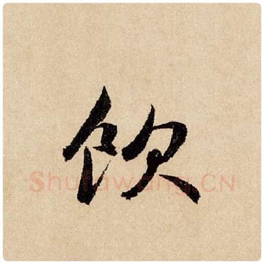 赵孟頫毛笔行书饮字的写法,摘自赵孟頫书法作品闲居赋