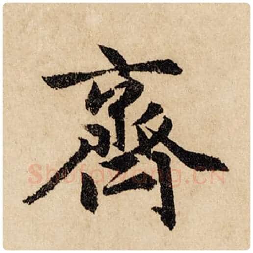 赵孟頫毛笔行书齐字的写法,摘自赵孟頫书法作品闲居赋
