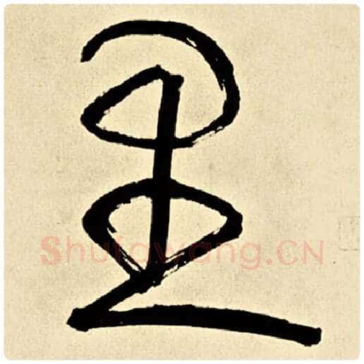 伊秉绶毛笔行书里字的写法,摘自伊秉绶书法作品伊秉绶墨迹选