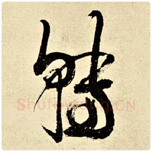 伊秉绶毛笔行书转字的写法,摘自伊秉绶书法作品伊秉绶墨迹选