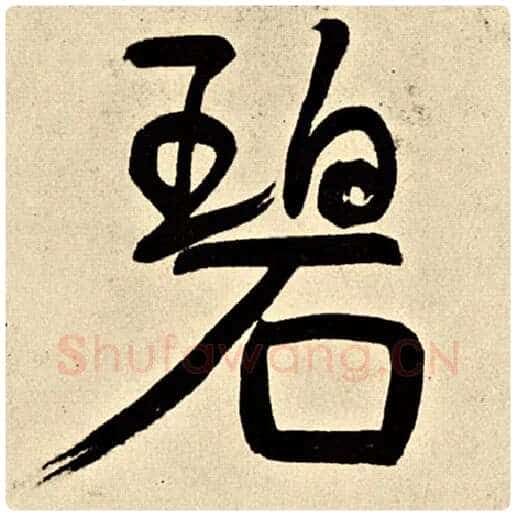 伊秉绶毛笔行书碧字的写法,摘自伊秉绶书法作品伊秉绶墨迹选