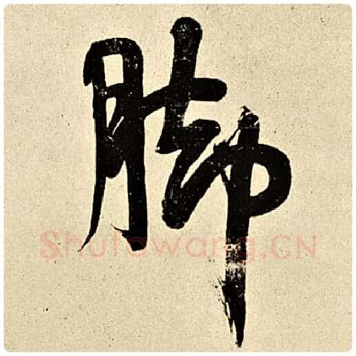伊秉绶毛笔行书脚字的写法,摘自伊秉绶书法作品伊秉绶墨迹选
