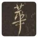 王羲之毛笔行书华字的写法,摘自王羲之书法作品圣教序