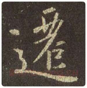 王羲之毛笔行书遷字的写法,摘自王羲之书法作品圣教序