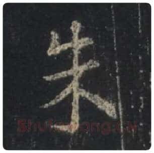 王羲之毛笔行书朱字的写法,摘自王羲之书法作品圣教序