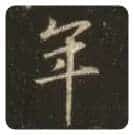 王羲之毛笔行书年字的写法,摘自王羲之书法作品圣教序