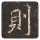 王羲之毛笔行书則字的写法,摘自王羲之书法作品圣教序
