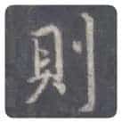 王羲之毛笔行书則字的写法,摘自王羲之书法作品圣教序