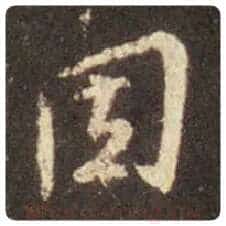 王羲之毛笔行书因字的写法,摘自王羲之书法作品圣教序