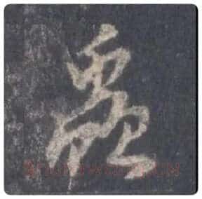 王羲之毛笔行书蟲字的写法,摘自王羲之书法作品圣教序