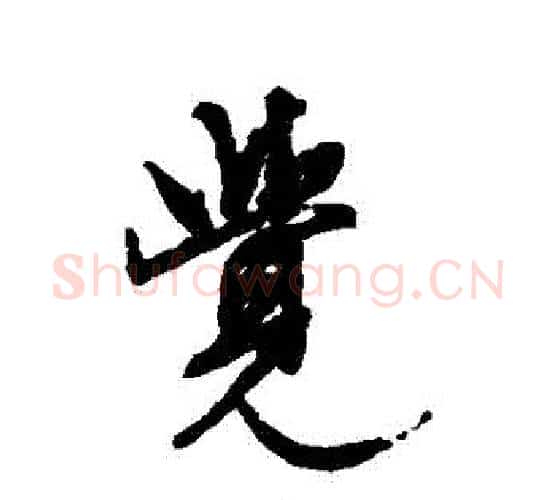 覺字文征明毛笔行书写法,摘自文征明毛笔行书作品