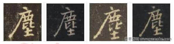 王羲之毛笔行书塵字的写法,摘自王羲之书法作品圣教序