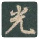 王羲之毛笔行书光字的写法,摘自王羲之书法作品圣教序